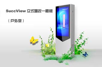 SuccView/视微户外型显控一体机