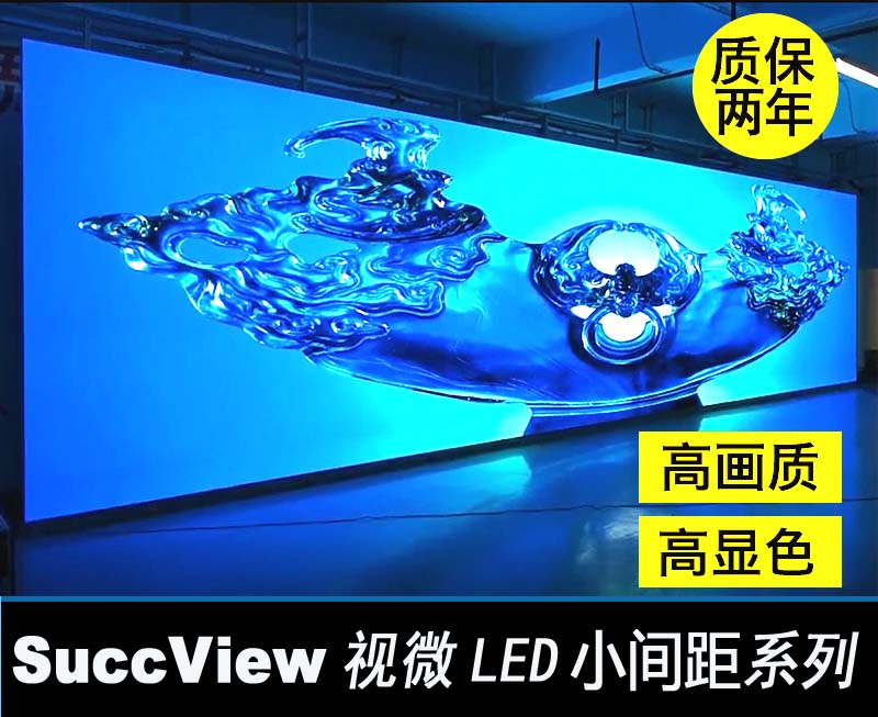 <b>SuccView视微LED小间距系列</b>