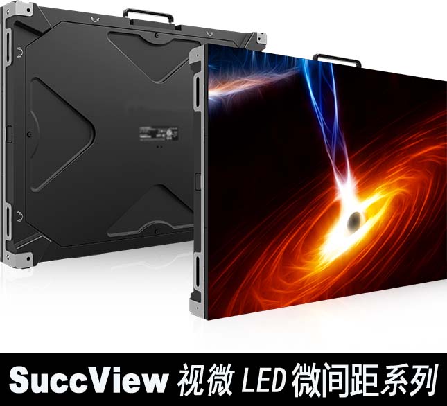 <b>SuccView视微LED微间距系列</b>